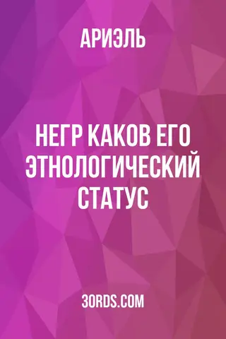Обложка аудиокниги «Негр: каков его этнологический статус?»
