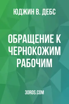 Обложка аудиокниги «Обращение к чернокожим рабочим»