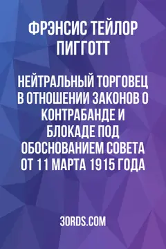 Обложка аудиокниги «Нейтральный торговец в отношении законов о контрабанде и блокаде под Обоснованием Совета от 11 марта 1915 года»