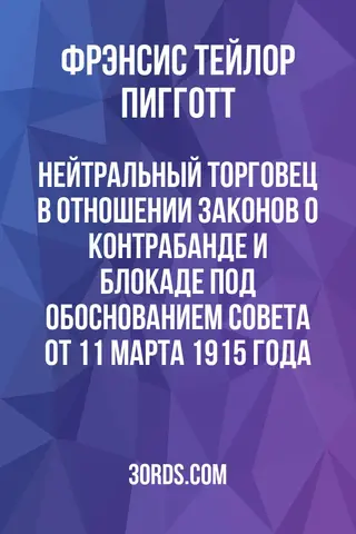 Обложка аудиокниги «Нейтральный торговец в отношении законов о контрабанде и блокаде под Обоснованием Совета от 11 марта 1915 года»