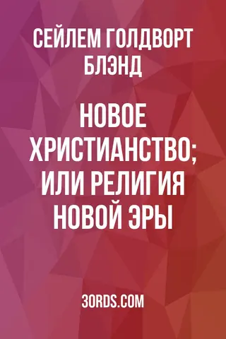 Обложка аудиокниги «Новое христианство; или Религия новой эры»