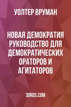 Обложка аудиокниги «Новая демократия: Руководство для демократических ораторов и агитаторов»