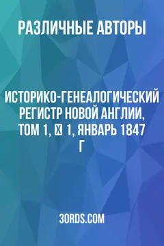 Обложка аудиокниги «Историко-генеалогический регистр Новой Англии, том 1, № 1, январь 1847 г.»