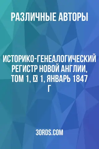 Обложка аудиокниги «Историко-генеалогический регистр Новой Англии, том 1, № 1, январь 1847 г.»