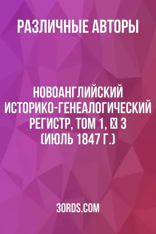 Обложка аудиокниги «Новоанглийский историко-генеалогический регистр, том 1, № 3 (июль 1847 г.)»