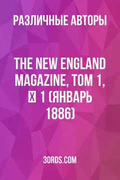Обложка аудиокниги «The New England Magazine, Том 1, № 1 (Январь 1886)»