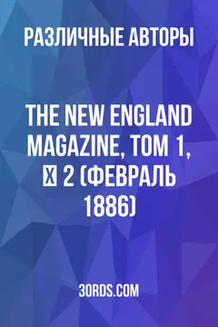Обложка аудиокниги «The New England Magazine, Том 1, № 2 (февраль 1886)»