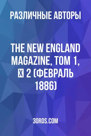 Обложка аудиокниги «The New England Magazine, Том 1, № 2 (февраль 1886)»