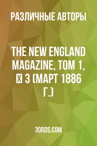 Обложка аудиокниги «The New England Magazine, Том 1, № 3 (март 1886 г.)»