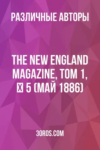 Обложка аудиокниги «The New England Magazine, Том 1, № 5 (Май 1886)»