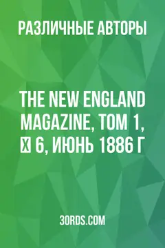Обложка аудиокниги «The New England Magazine, Том 1, № 6, июнь 1886 г.»
