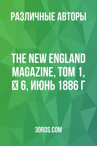 Обложка аудиокниги «The New England Magazine, Том 1, № 6, июнь 1886 г.»