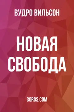 Обложка аудиокниги «Новая свобода»