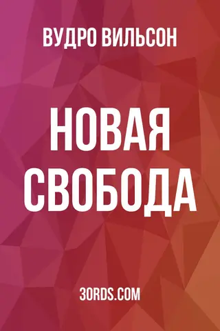 Обложка аудиокниги «Новая свобода»