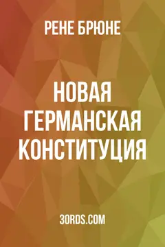 Обложка аудиокниги «Новая германская конституция»