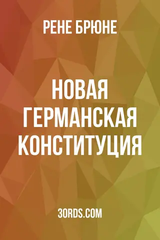 Обложка аудиокниги «Новая германская конституция»