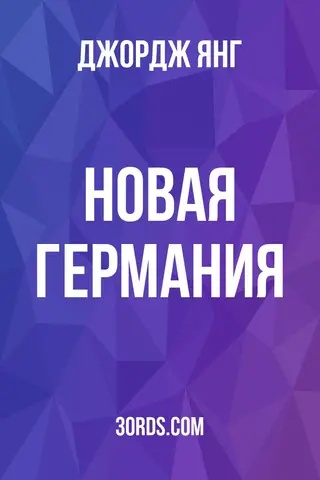 Обложка аудиокниги «Новая Германия»