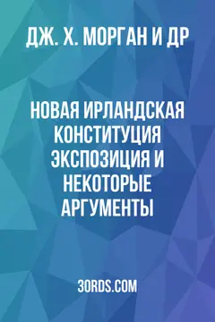 Обложка аудиокниги «Новая ирландская конституция: Экспозиция и некоторые аргументы»