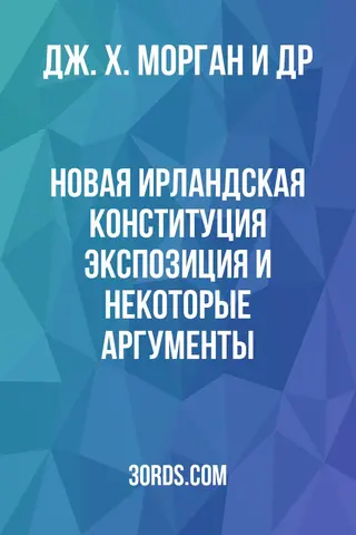 Обложка аудиокниги «Новая ирландская конституция: Экспозиция и некоторые аргументы»