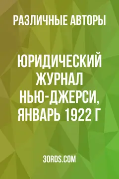 Обложка аудиокниги «Юридический журнал Нью-Джерси, январь 1922 г.»