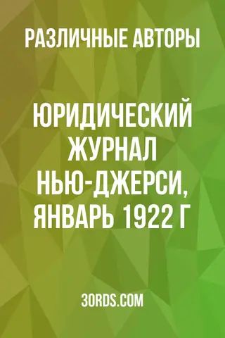 Обложка аудиокниги «Юридический журнал Нью-Джерси, январь 1922 г.»
