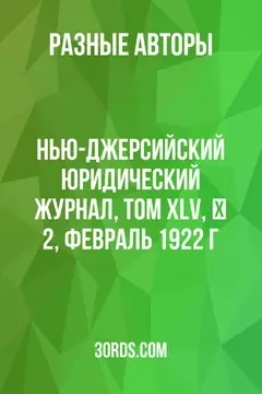 Обложка аудиокниги «Нью-Джерсийский юридический журнал, том XLV, № 2, февраль 1922 г.»