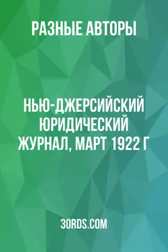 Обложка аудиокниги «Нью-Джерсийский юридический журнал, март 1922 г.»