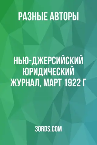 Обложка аудиокниги «Нью-Джерсийский юридический журнал, март 1922 г.»