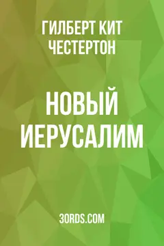 Обложка аудиокниги «Новый Иерусалим»