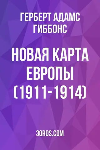 Обложка аудиокниги «Новая карта Европы (1911-1914)»