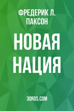 Обложка аудиокниги «Новая нация»
