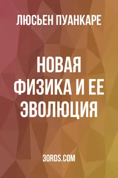 Обложка аудиокниги «Новая физика и ее эволюция»