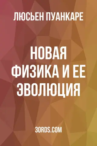 Обложка аудиокниги «Новая физика и ее эволюция»
