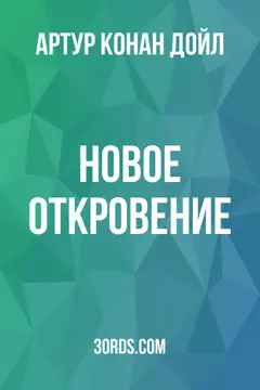 Обложка аудиокниги «Новое откровение»