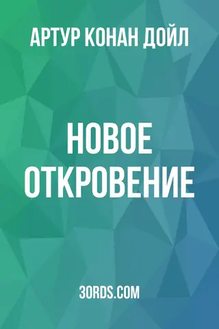 Обложка аудиокниги «Новое откровение»