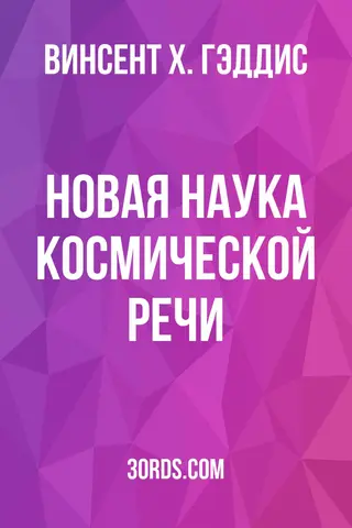 Обложка аудиокниги «Новая наука космической речи»