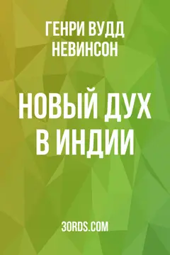 Обложка аудиокниги «Новый дух в Индии»