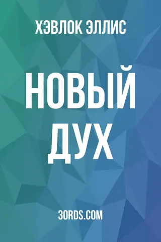 Обложка аудиокниги «Новый дух»