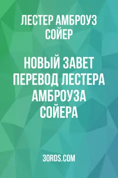 Обложка аудиокниги «Новый Завет: Перевод Лестера Амброуза Сойера»