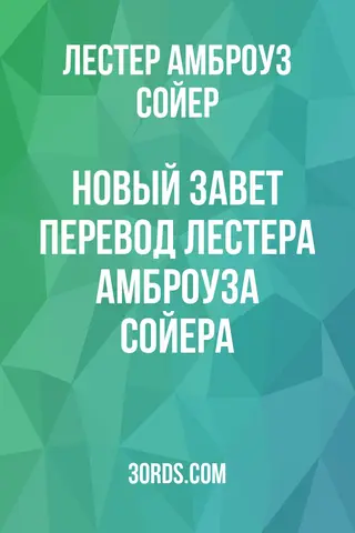 Обложка аудиокниги «Новый Завет: Перевод Лестера Амброуза Сойера»