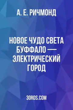 Обложка аудиокниги «Новое чудо света: Буффало — электрический город»