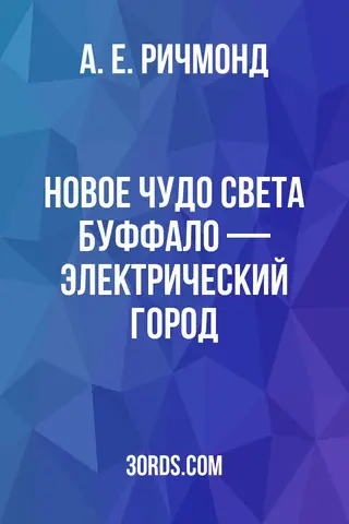 Обложка аудиокниги «Новое чудо света: Буффало — электрический город»