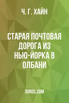 Обложка аудиокниги «Старая почтовая дорога из Нью-Йорка в Олбани»