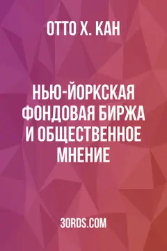 Обложка аудиокниги «Нью-Йоркская фондовая биржа и общественное мнение»