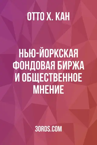 Обложка аудиокниги «Нью-Йоркская фондовая биржа и общественное мнение»