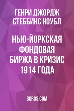 Обложка аудиокниги «Нью-Йоркская фондовая биржа в кризис 1914 года»