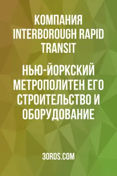 Обложка аудиокниги «Нью-Йоркский метрополитен: Его строительство и оборудование»