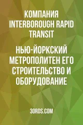 Обложка аудиокниги «Нью-Йоркский метрополитен: Его строительство и оборудование»