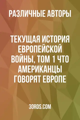 Обложка аудиокниги «Текущая история европейской войны, том 1: Что американцы говорят Европе»