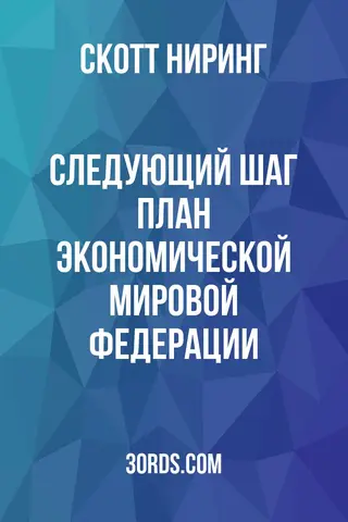 Обложка аудиокниги «Следующий шаг: План экономической мировой федерации»